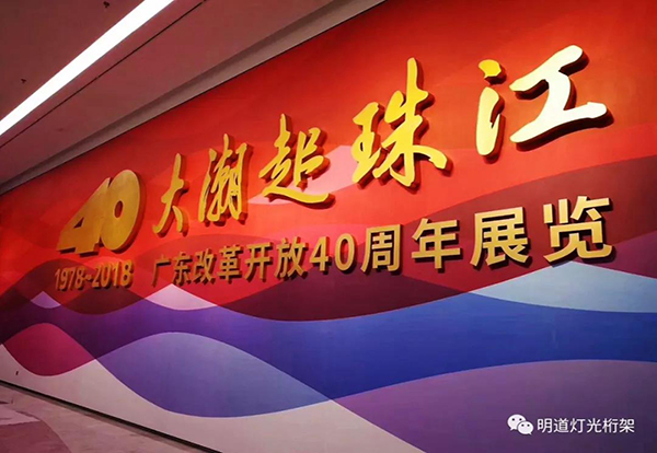 乐橙国际智能灯光产品入选广东刷新开放40周年展览