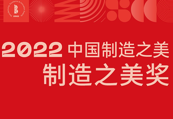 喜讯 | 乐橙国际灯光立异产品荣获2022中国制造之美“制造之美奖”
